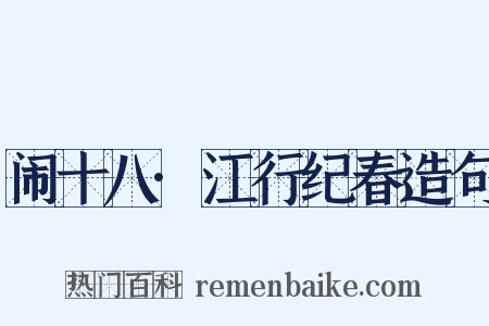 闹十八·江行纪春造句是什么意思的图片